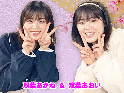 双葉あかね・あおい